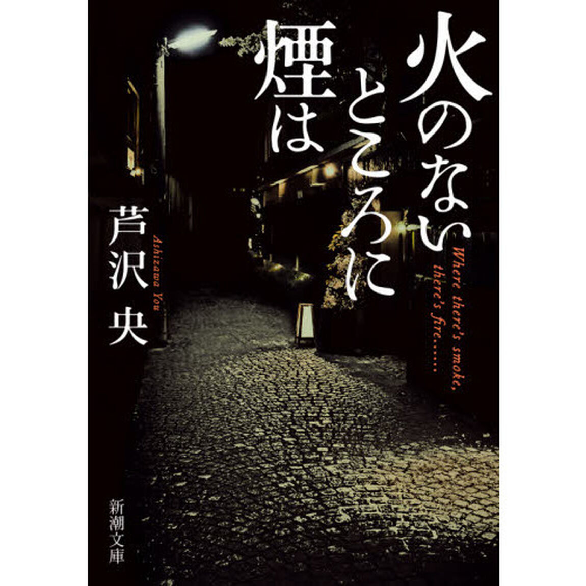 火のないところに煙は