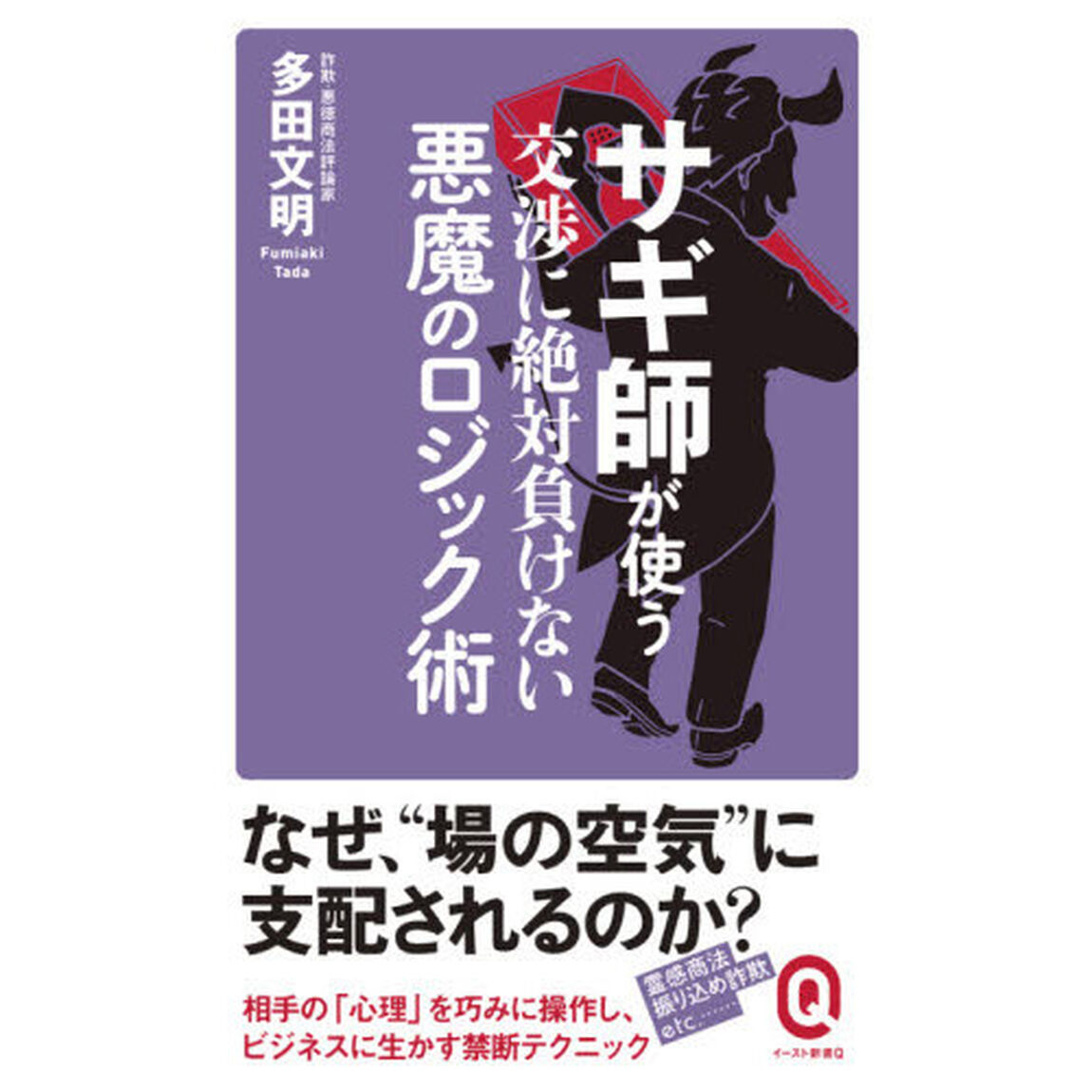 サギ師が使う交渉に絶対負けない悪魔のロジック術