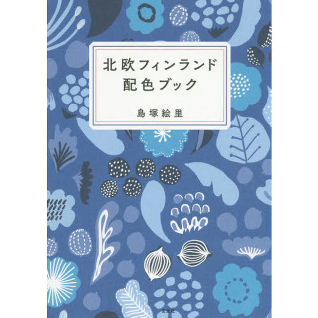 北欧フィンランド配色ブック