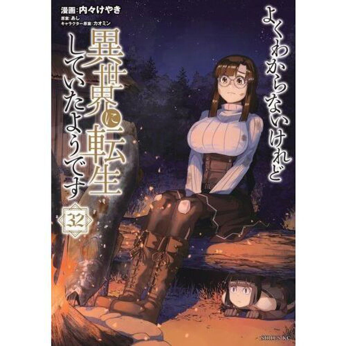 よくわからないけれど異世界に転生していたようです 32