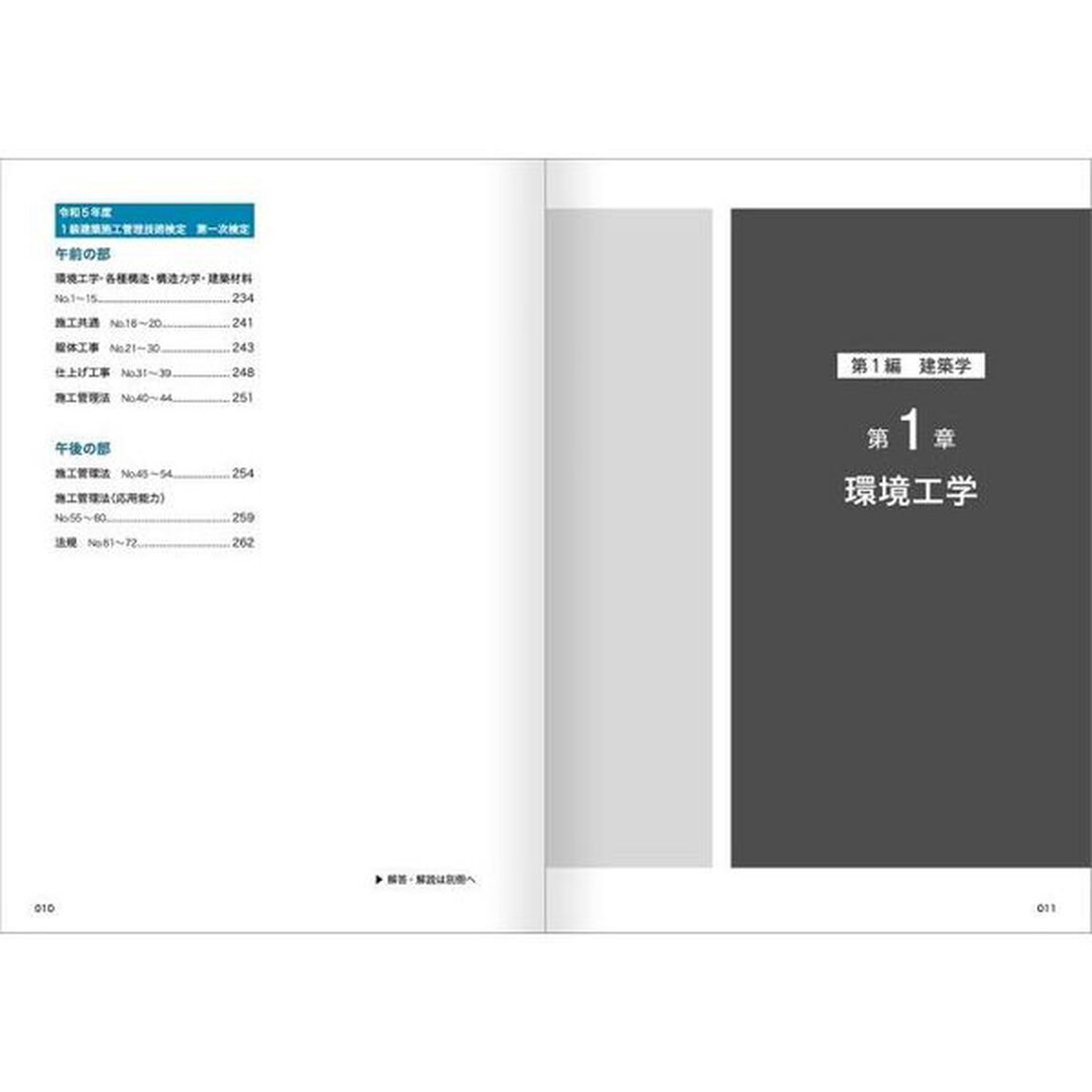 １級建築施工管理技士第一次検定問題解説　令和６年度版