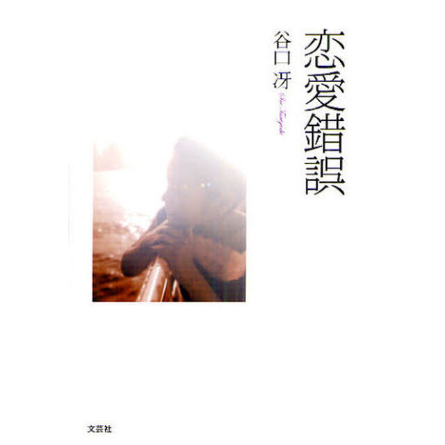 恋愛錯誤