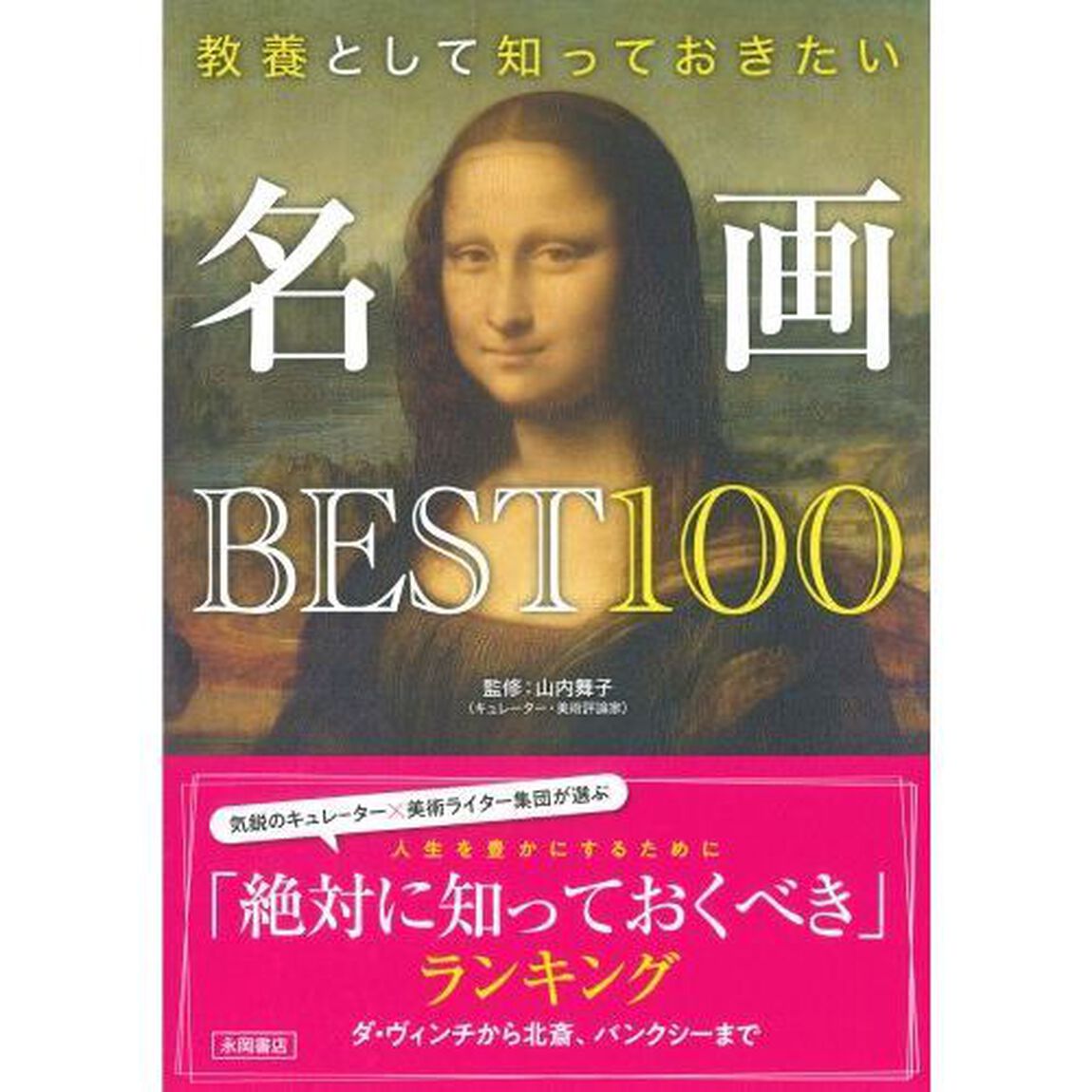 教養として知っておきたい名画ＢＥＳＴ１００
