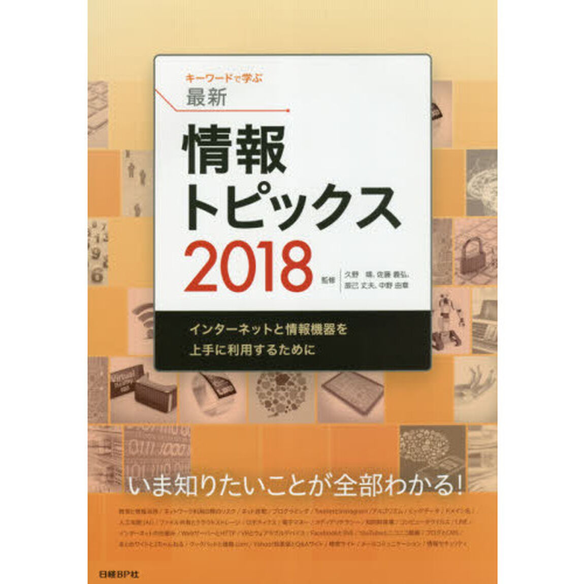 キーワードで学ぶ最新情報トピックス　インターネットと情報機器を上手に利用するために　２０１８