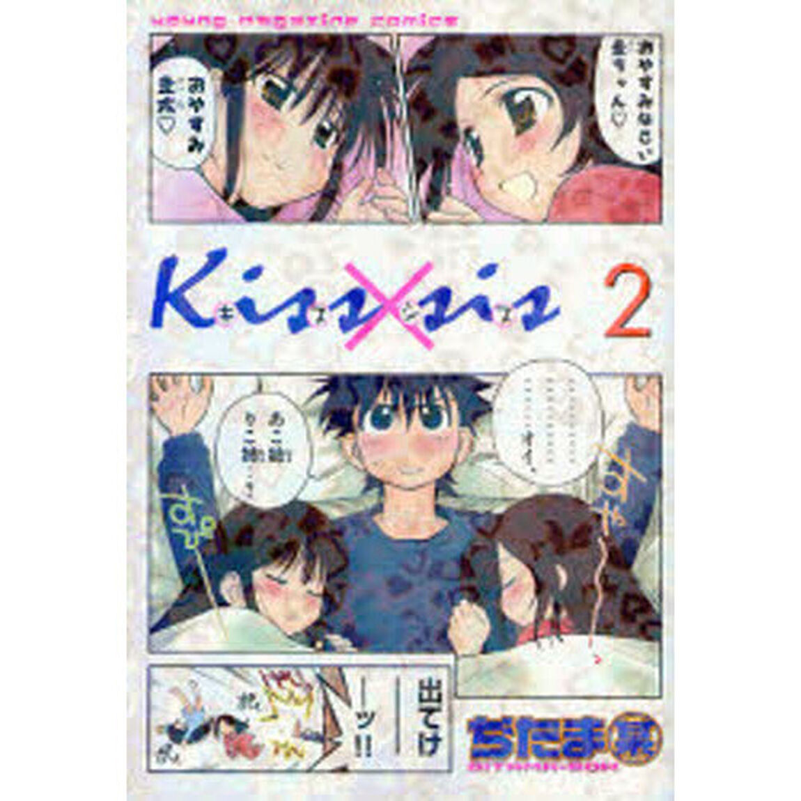 Ｋｉｓｓ&times;ｓｉｓ　　　２