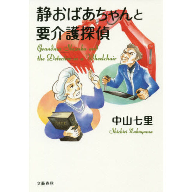 静おばあちゃんと要介護探偵