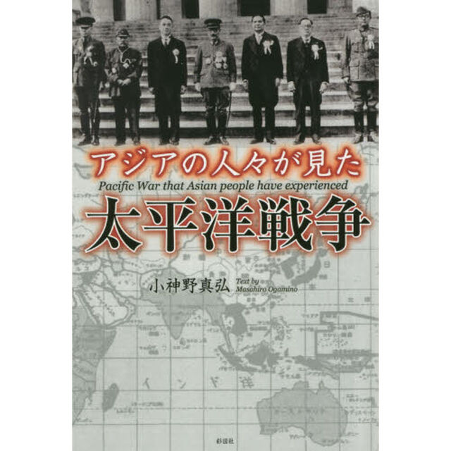 アジアの人々が見た太平洋戦争