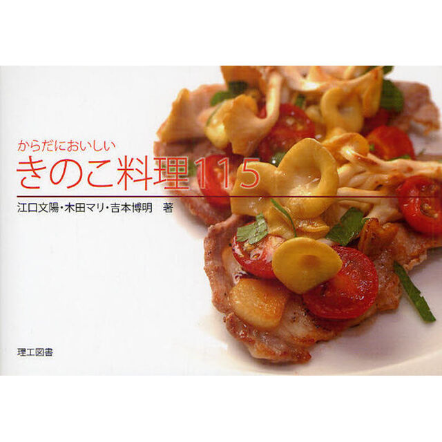 からだにおいしいきのこ料理１１５