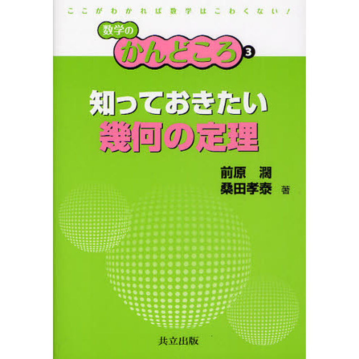 知っておきたい幾何の定理