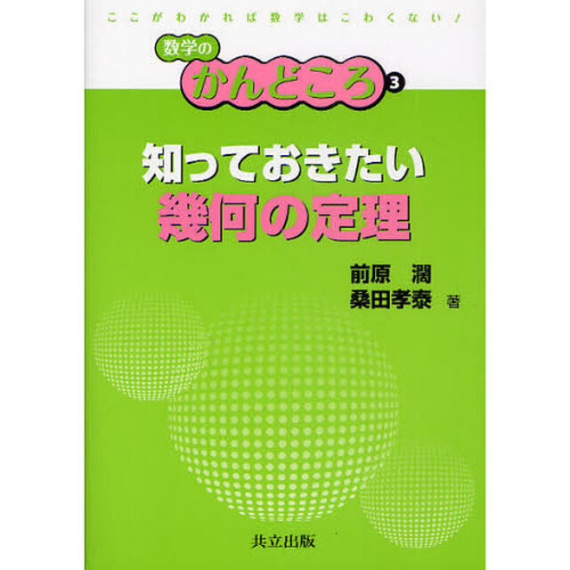 知っておきたい幾何の定理