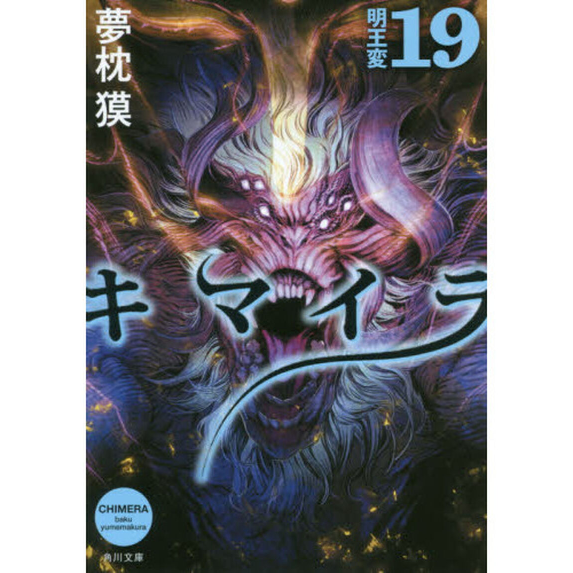 キマイラ　１９「明王変」