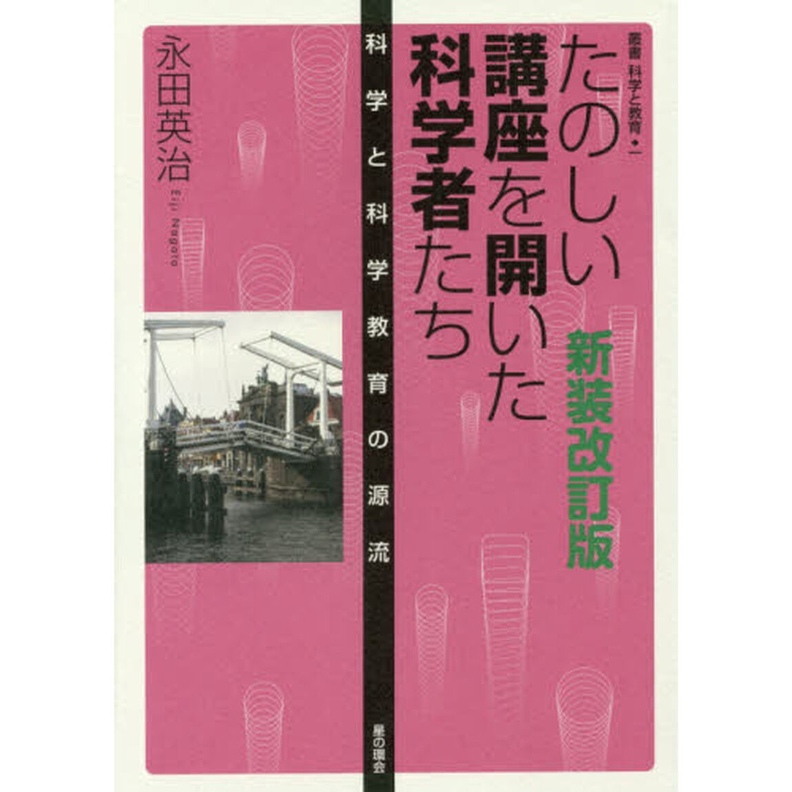 たのしい講座を開いた科学者たち　科学と科学教育の源流「新装改訂版」