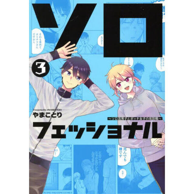 ソロフェッショナル　ソロ活男子とボッチ女子の攻防戦　３