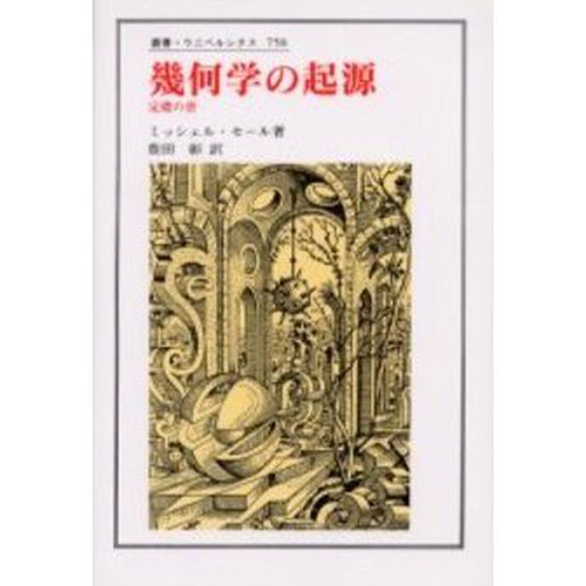 幾何学の起源　定礎の書