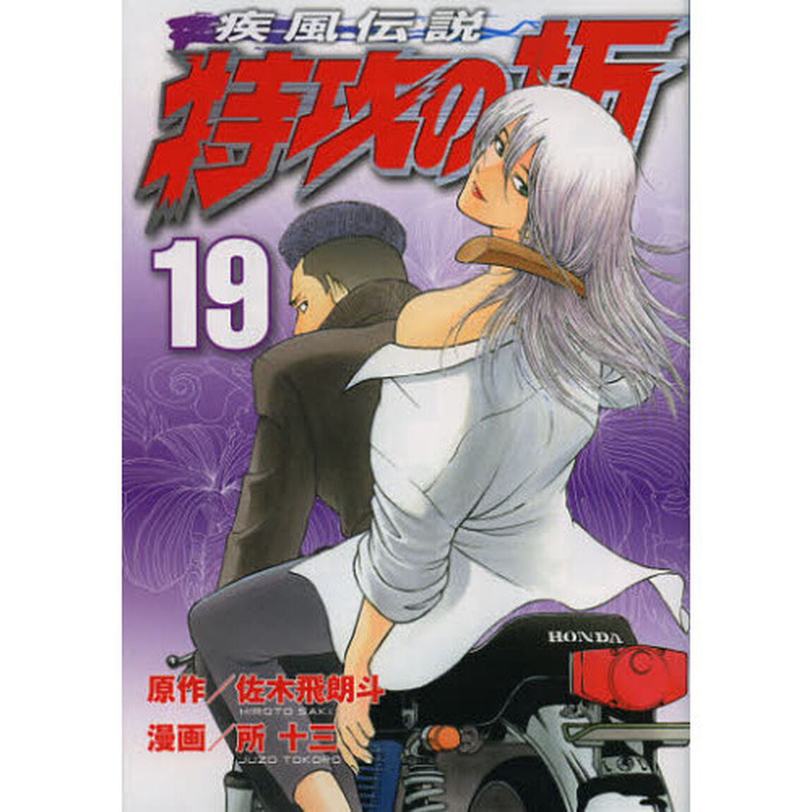 疾風伝説　特攻の拓　１９