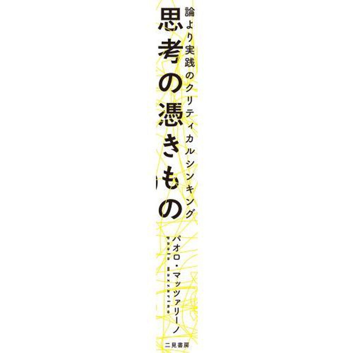 思考の憑きもの　論より実践のクリティカルシンキング