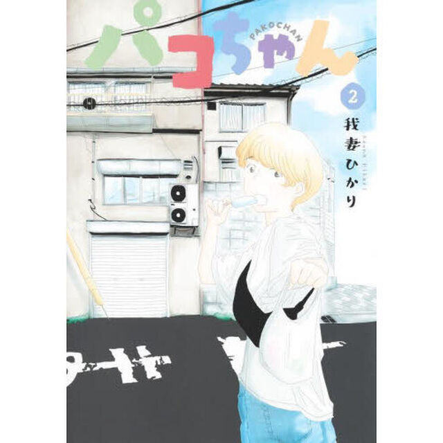 パコちゃん　２
