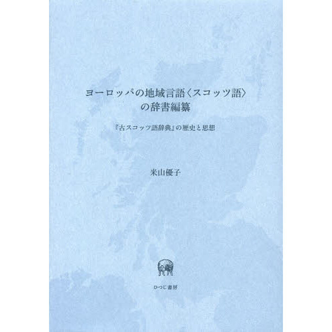 ヨーロッパの地域言語〈スコッツ語〉の辞書編纂　『古スコッツ語辞典』の歴史と思想