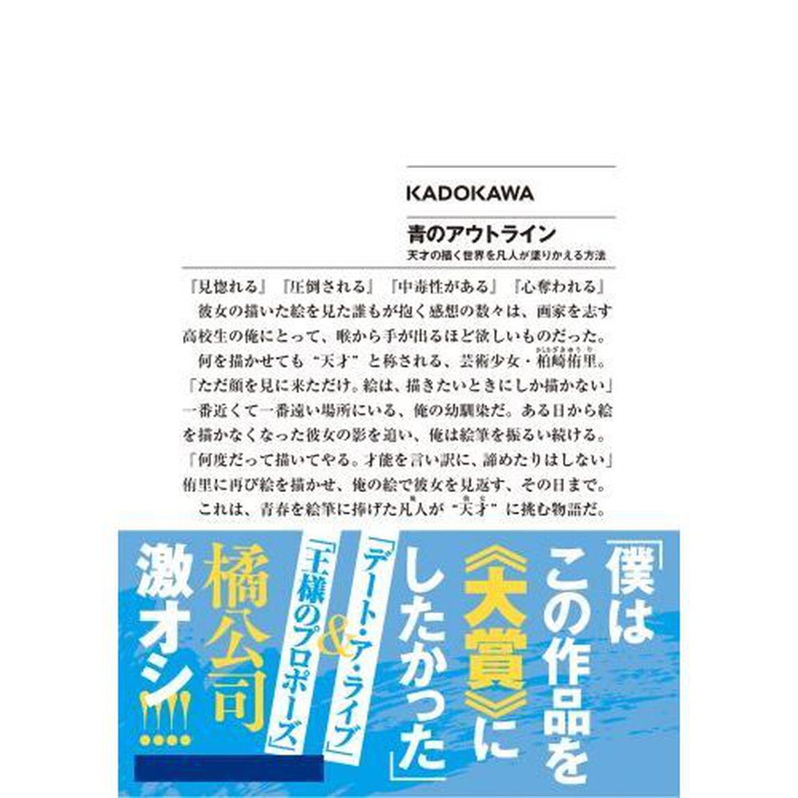青のアウトライン　天才の描く世界を凡人が塗りかえる方法