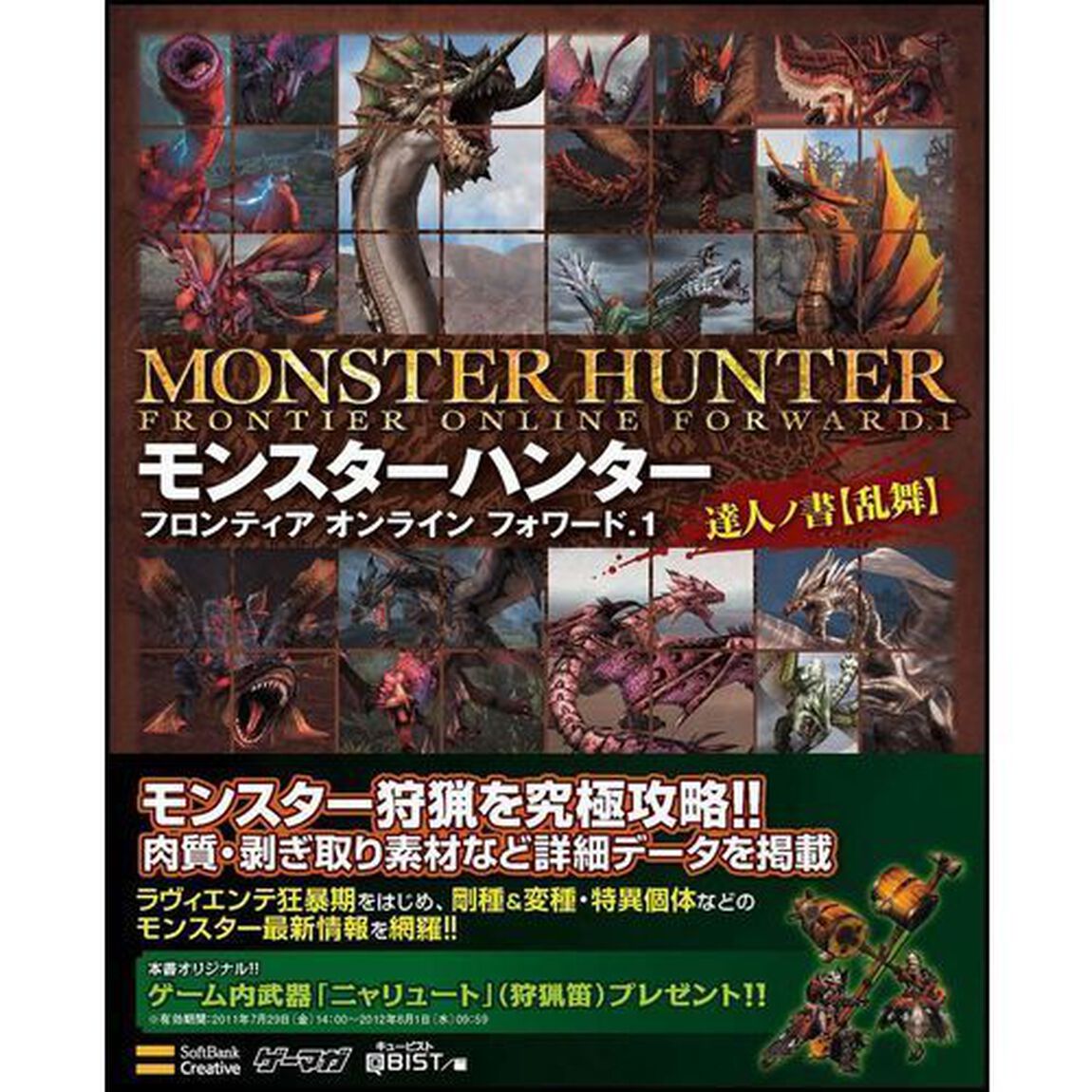 モンスターハンターフロンティアオンラインフォワード．１達人の書〈乱舞〉