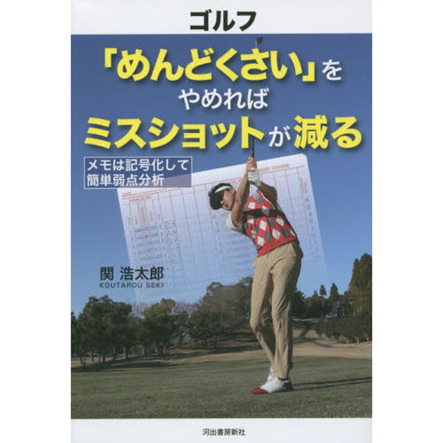 ゴルフ「めんどくさい」をやめればミスショットが減る　メモは記号化して簡単弱点分析
