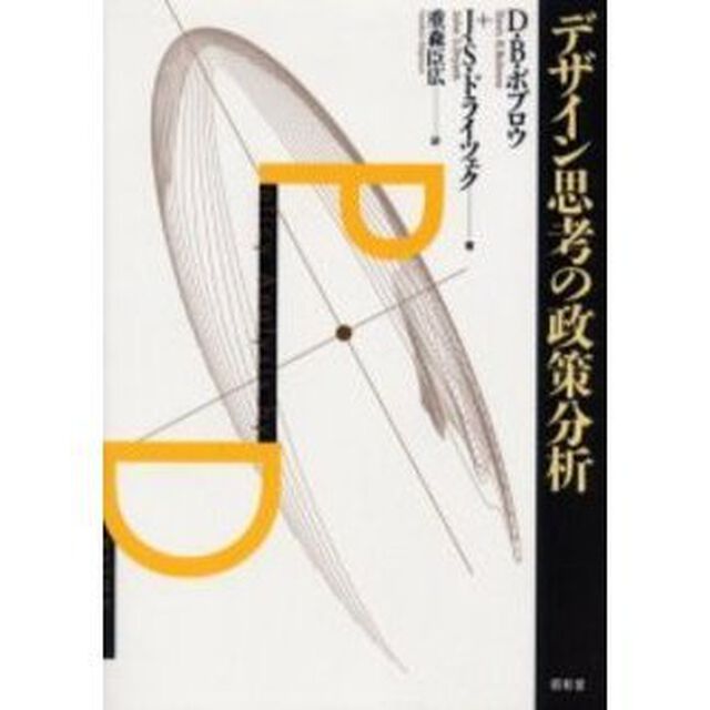 デザイン思考の政策分析