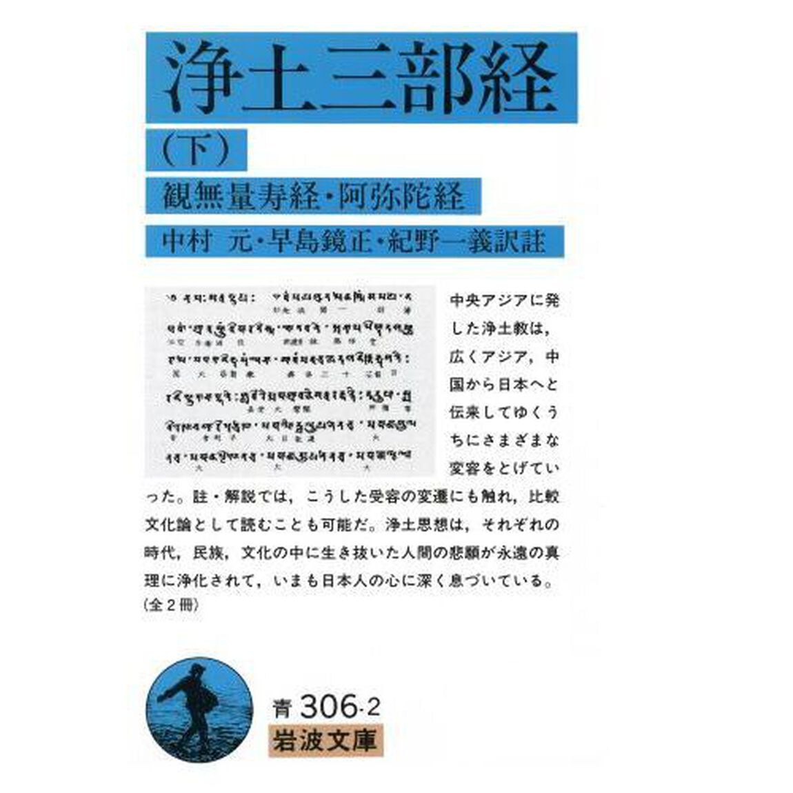 浄土三部経　下「改訳」「観無量寿経・阿弥陀経」