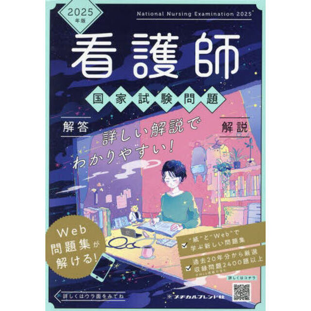 看護師国家試験問題　解答解説　２０２５年版　６巻セット