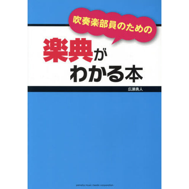 吹奏楽部員のための楽典がわかる本