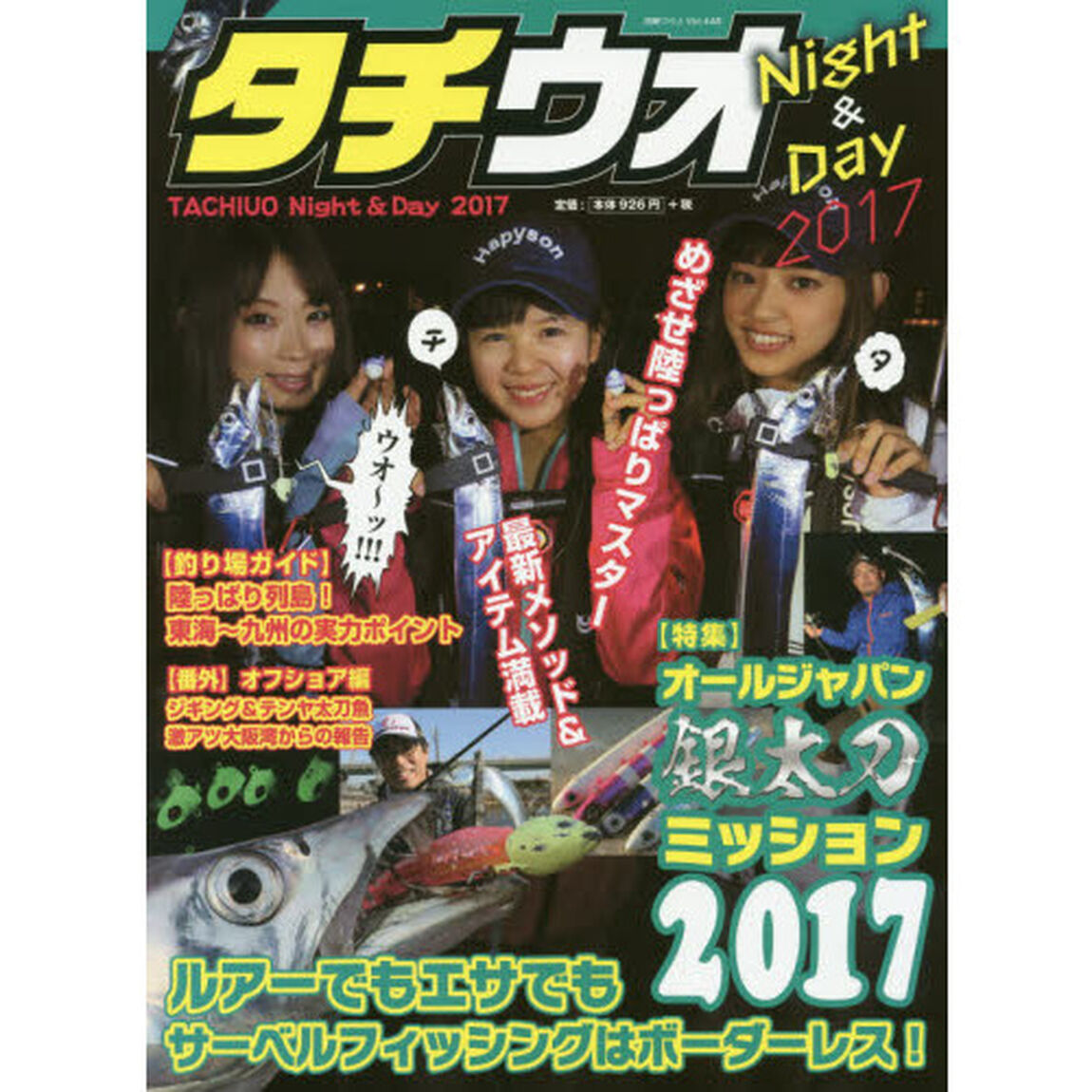 タチウオＮｉｇｈｔ　＆　Ｄａｙ　２０１７「●特集〈オールジャパン銀太刀ミッション２０１７〉ルアーでもエサでもサーベルフィッシングはボーダーレス！」