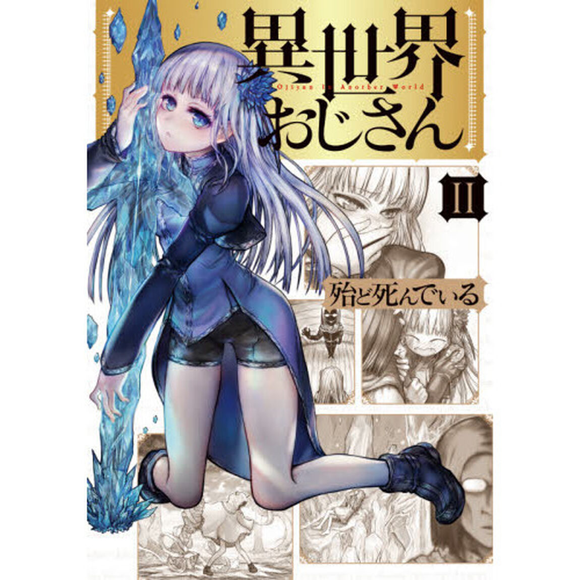 異世界おじさん 2