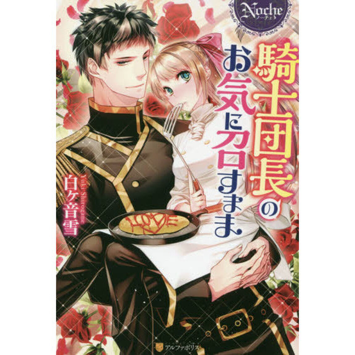 騎士団長のお気に召すまま