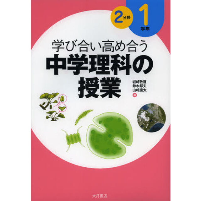 学び合い高め合う中学理科の授業　１学年２分野