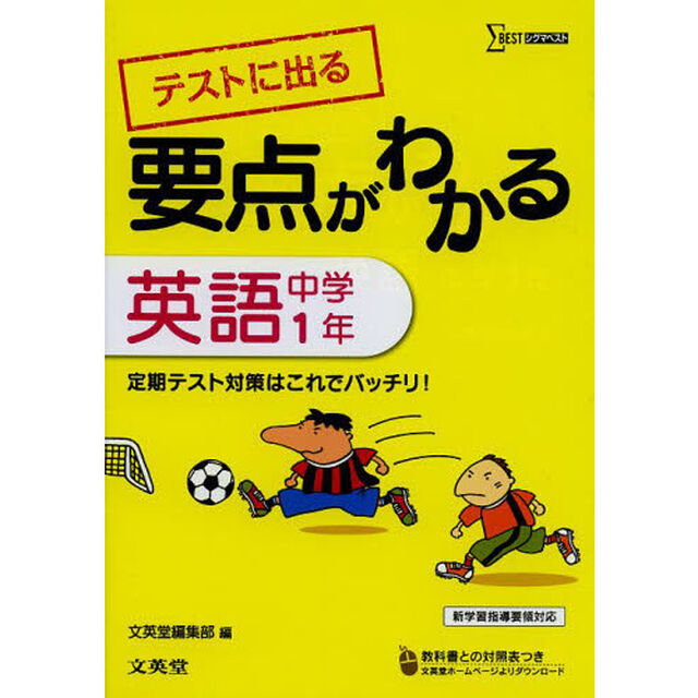 テストに出る要点がわかる英語　中学１年