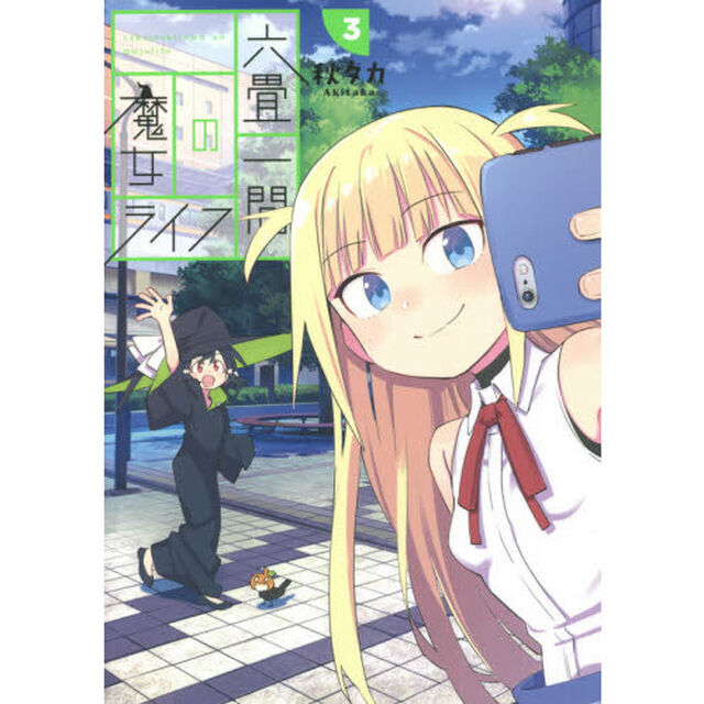 六畳一間の魔女ライフ　　　３