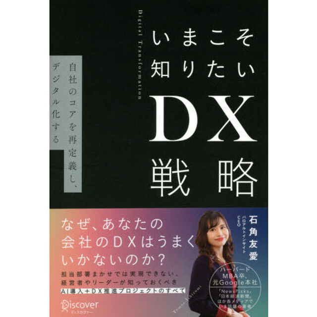 いまこそ知りたいＤＸ戦略　自社のコアを再定義し、デジタル化する　Digital Transformation