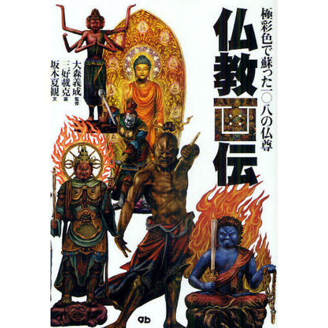 仏教画伝　極彩色で蘇った一〇八の仏尊