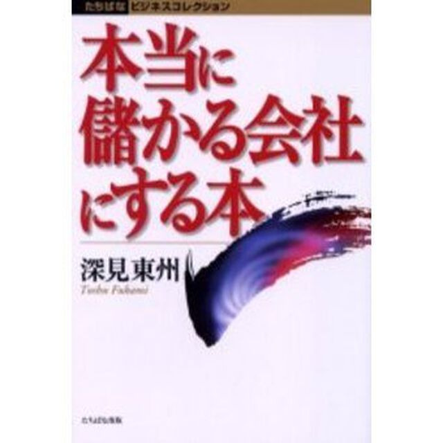 本当に儲かる会社にする本