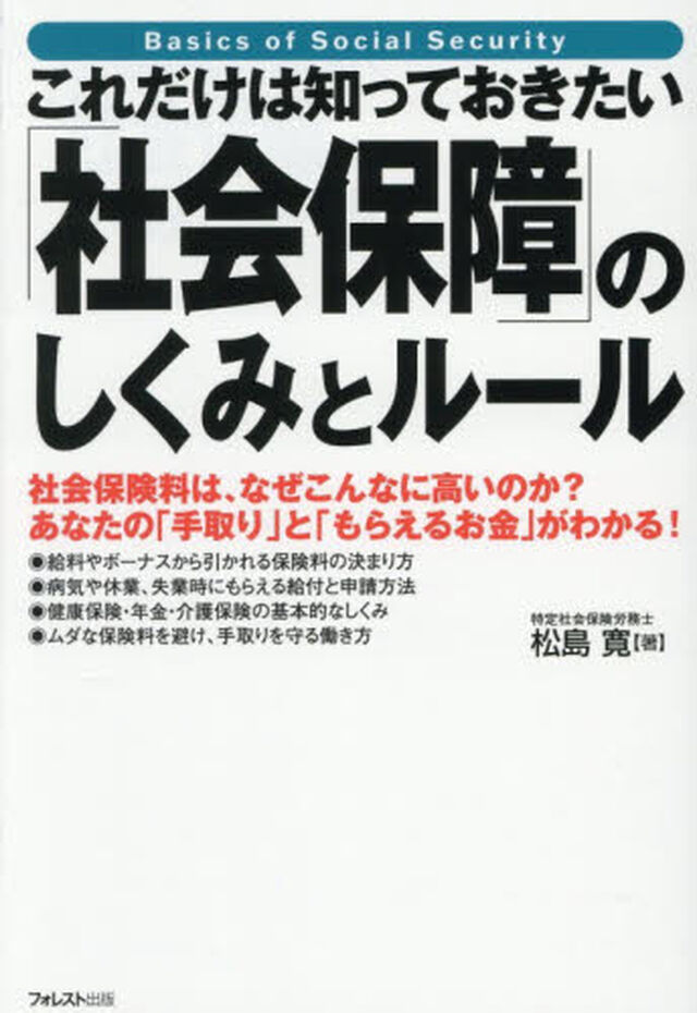 これだけは知っておきたい「社会保障」のしくみとルール　社会保険料は、なぜこんなに高いのか？あなたの「手取り」と「もらえるお金」がわかる！