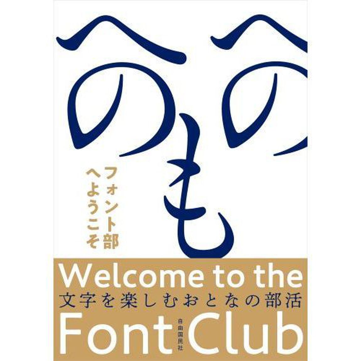 フォント部へようこそ　文字を楽しむおとなの部活