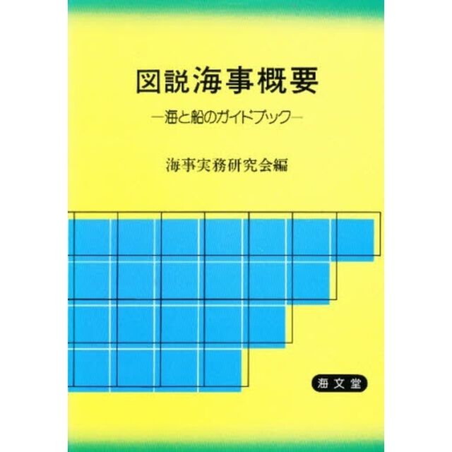 図説　海事概要　海と船のガイドブック