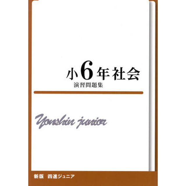 小６年　社会　演習問題集　新版