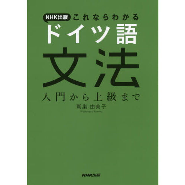 ＮＨＫ出版これならわかるドイツ語文法　入門から上級まで