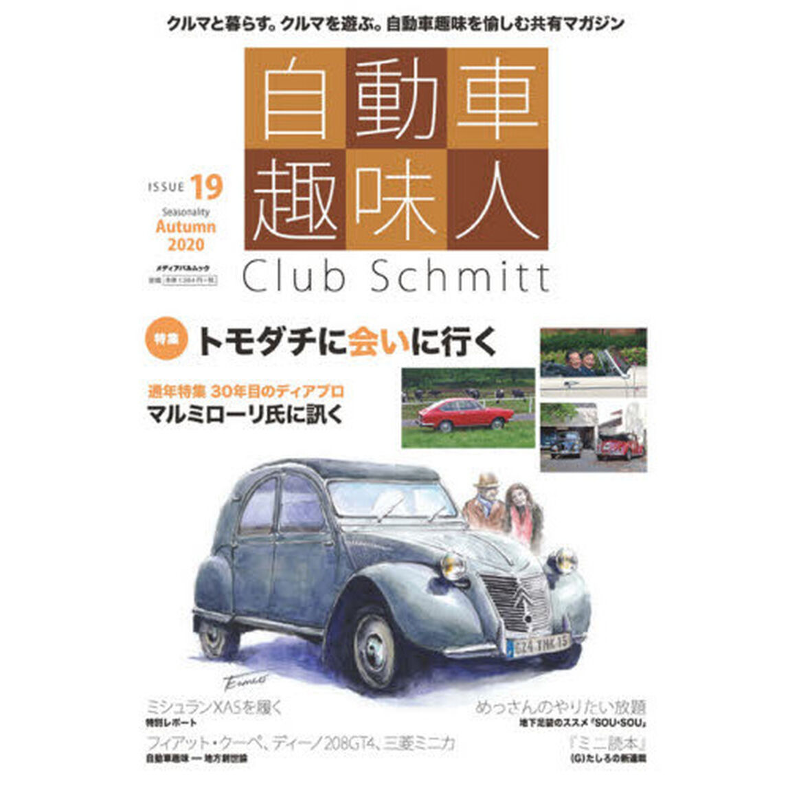 自動車趣味人　Ｃｌｕｂ　Ｓｃｈｍｉｔｔ　ＩＳＳＵＥ１９（２０２０Ｓｅａｓｏｎａｌｉｔｙ　Ａｕｔｕｍｎ）「●特集トモダチに会いに行く●ディアブロ３０年●フィアット８５０スポルト・クーペ他」