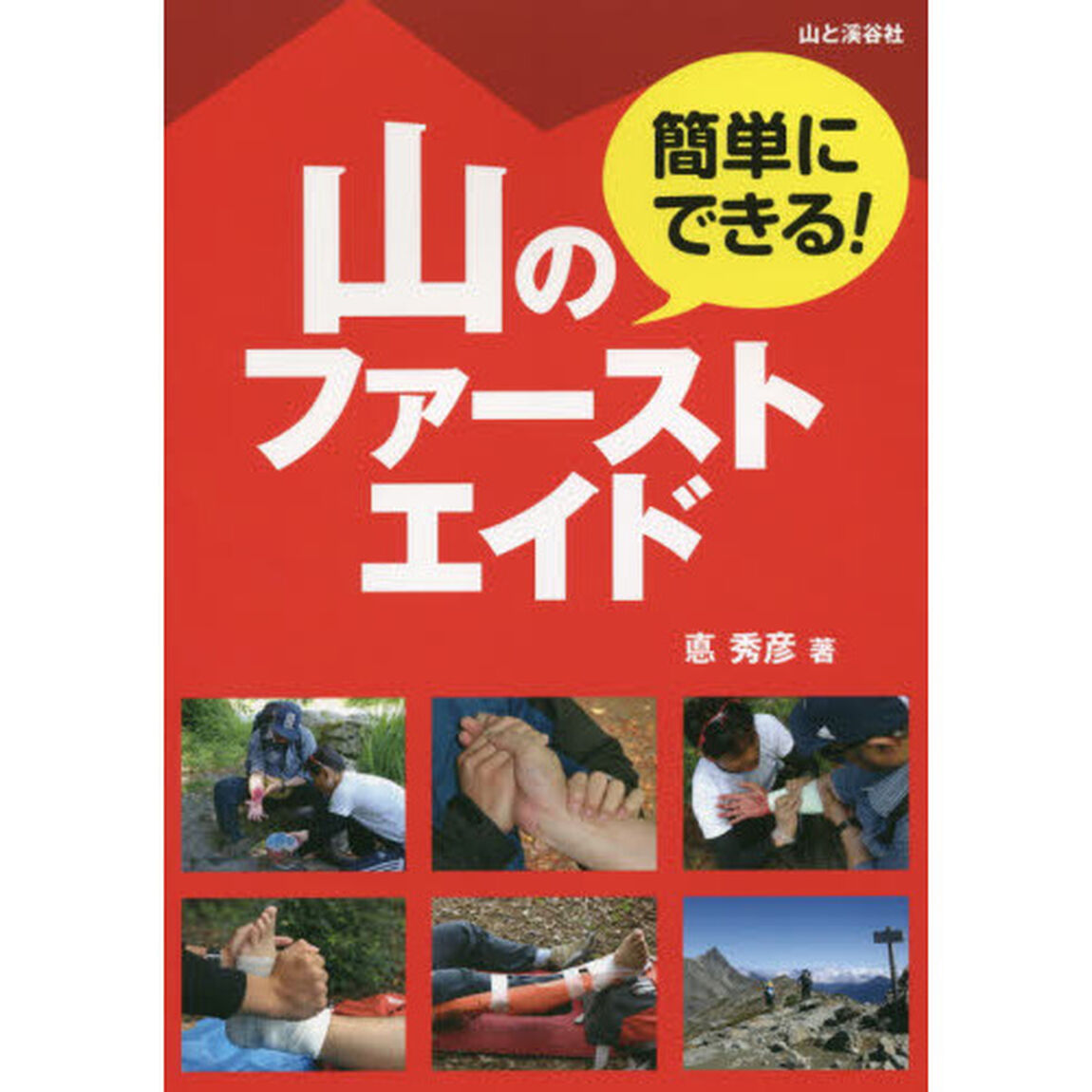 簡単にできる！山のファーストエイド