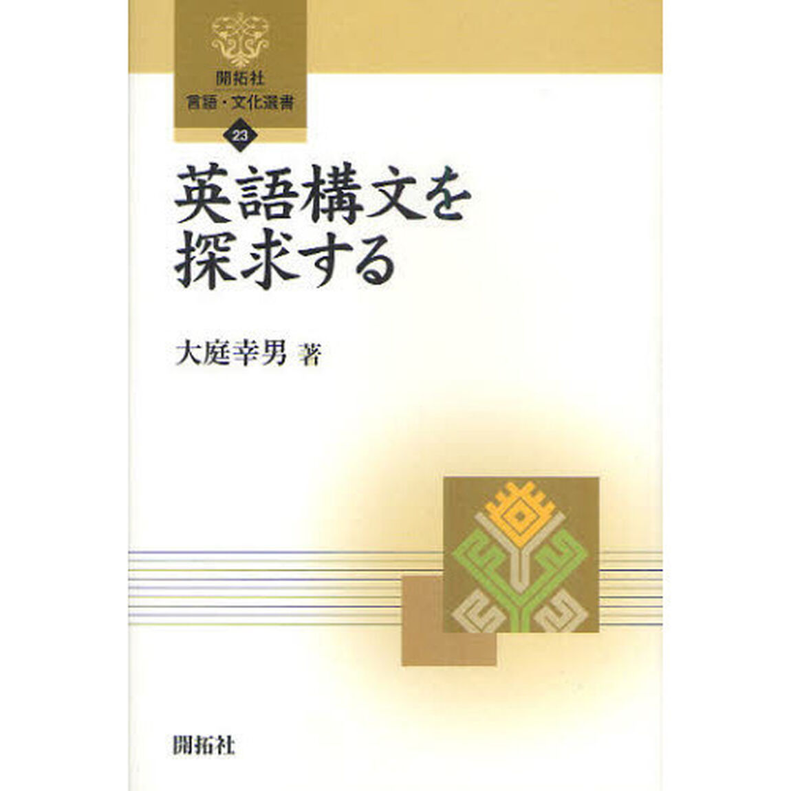 英語構文を探求する (開拓社言語・文化選書)