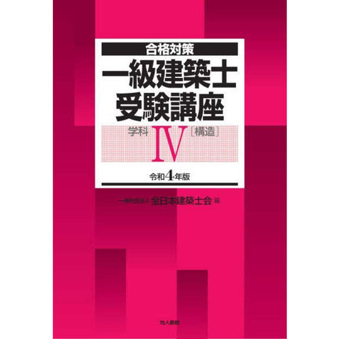 一級建築士受験講座　合格対策　令和４年版学科４「構造」