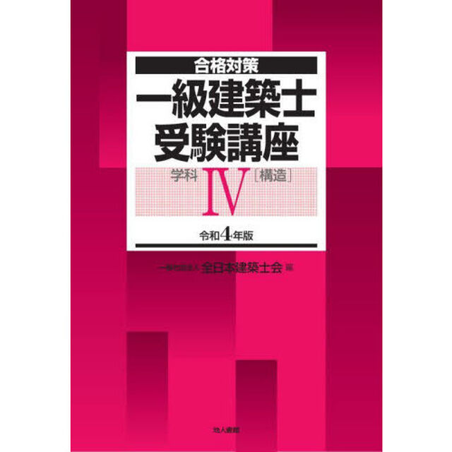 一級建築士受験講座　合格対策　令和４年版学科４「構造」