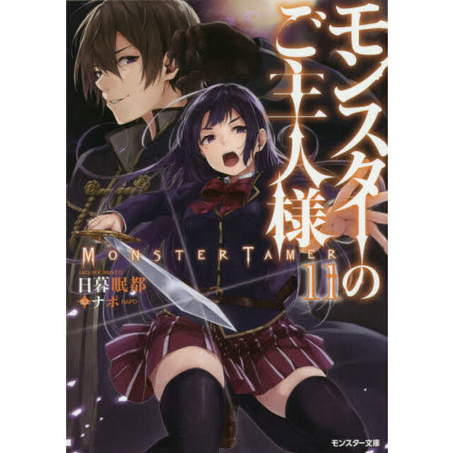 モンスターのご主人様　１１