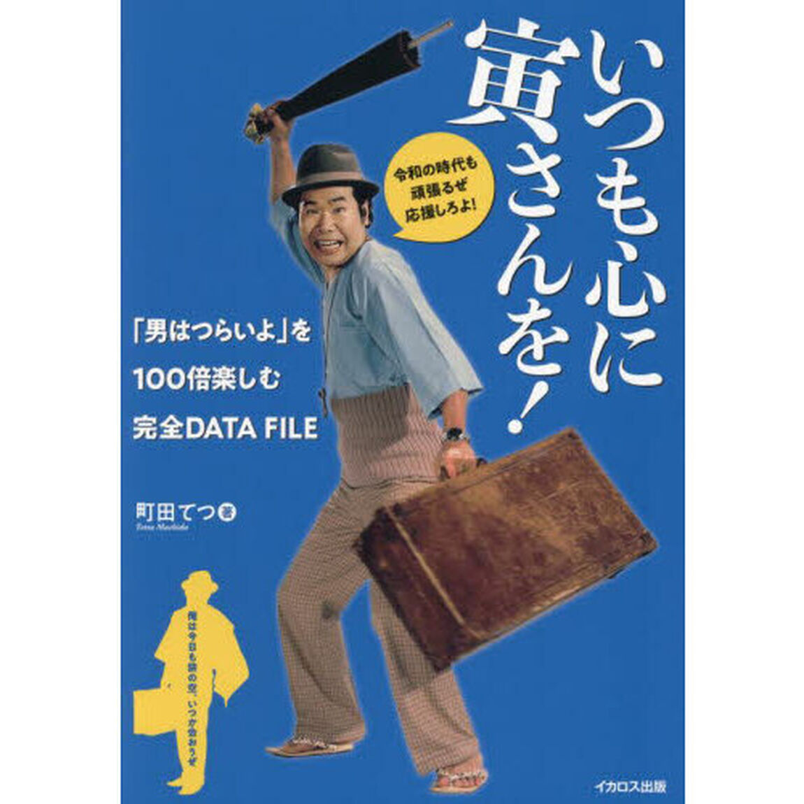 いつも心に寅さんを！　「男はつらいよ」を１００倍楽しむ完全ＤＡＴＡ　ＦＩＬＥ